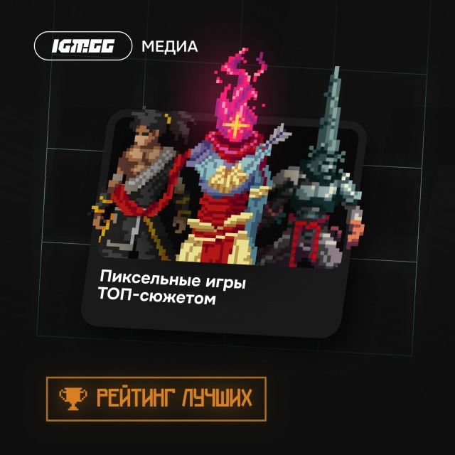 Пиксели — бессмертны! Далеко не всегда нужен некстген ...