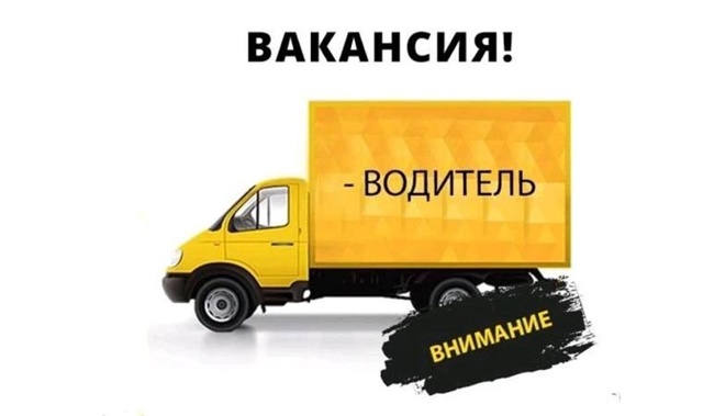 Организации на постоянную работу требуется ВОДИТЕЛЬ к...