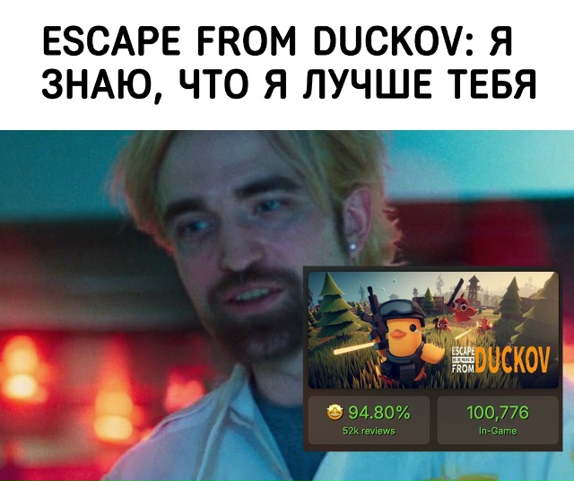 Escape from Tarkov проиграла даже своей пародии Escape from Dukov.
Ут?...