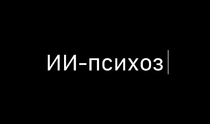 У людей начали диагностировать 'ИИ-психоз' — учёные изучили 578'000+ записей пациентов и нашли подтв