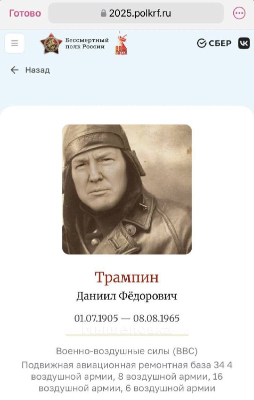 Трампин Даниил Фёдорович — на сайт «Бессмертного полка» загрузили нейросетевого Трампа в образе вете