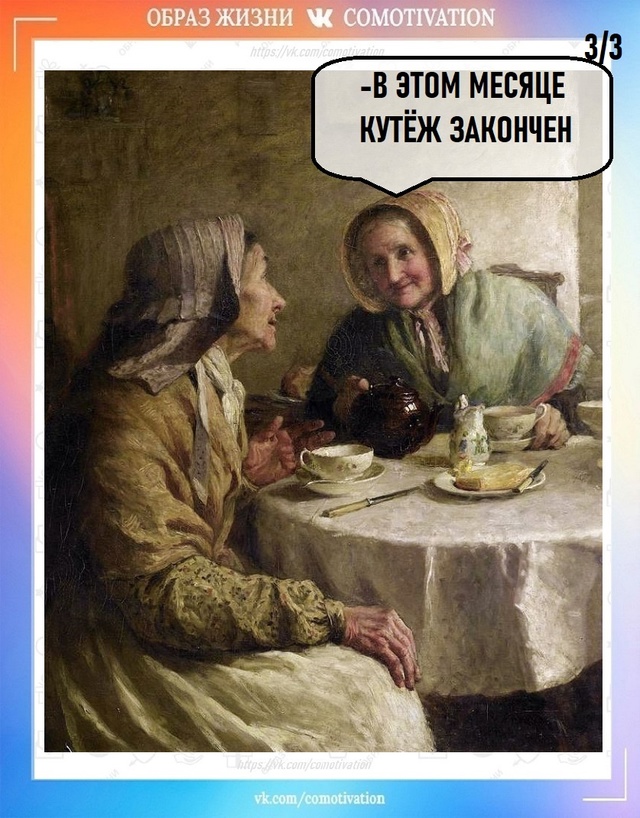 Финита ля...