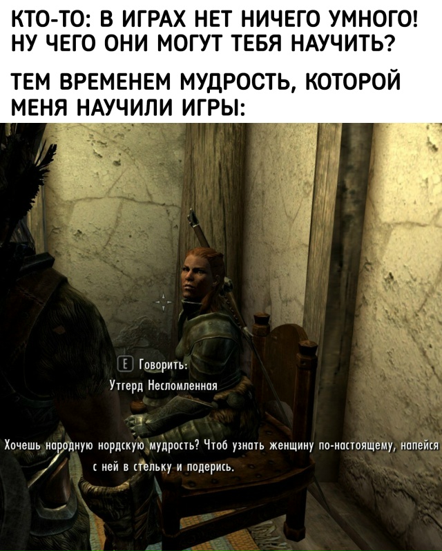 А ещё говорят, что игры ничему не учат...