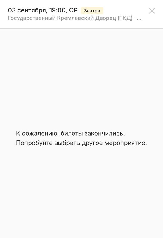 А уже всё, всё: россияне раскупили ВСЕ билеты на концерт Шуфутинского 3 сентября в Кремле. Правда, е