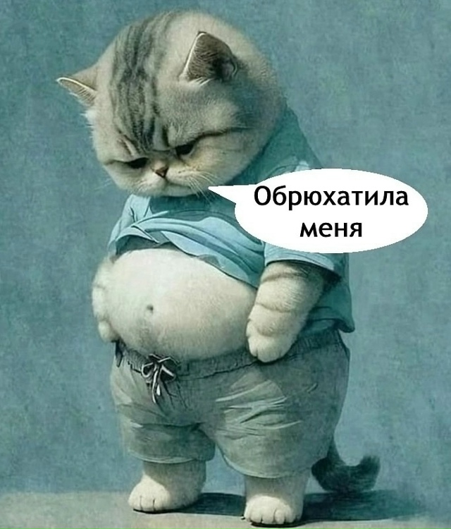 И обманула еще