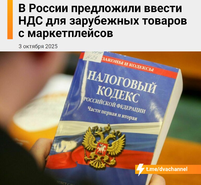 ⚡️Цены на маркетплейсах скоро взлетят: Минфин РФ хочет ввести НДС на зарубежные товары — 5% с 2027 г