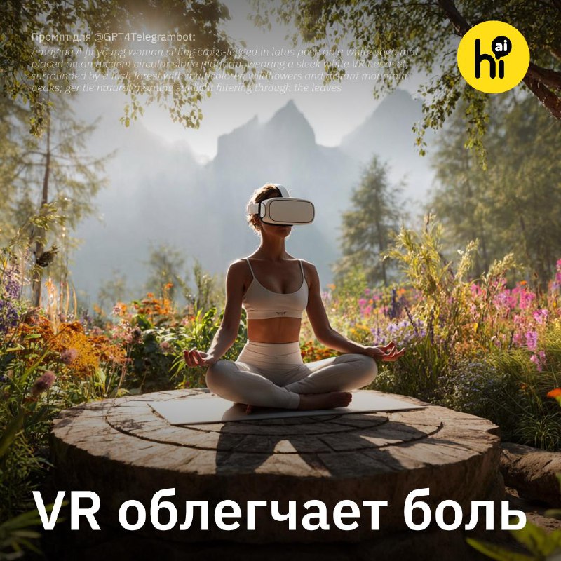 🌿 VR работает как обезболивающее
Виртуальная реальность с пейзажами природы может облегчить хрониче