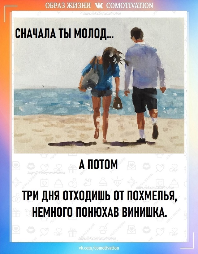 Сначала ты молод а потом...