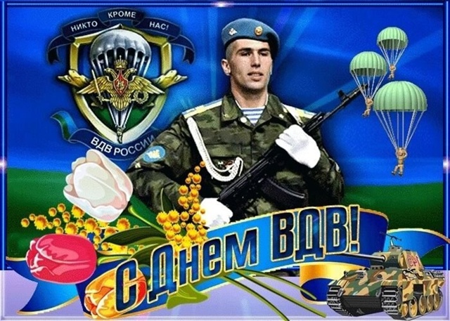 Дорогие воины-десантники, ветераны ВДВ!
Поздравляем ва...