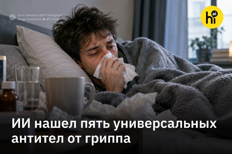 🔍 ИИ нашел пять антител, которые защитили мышей от смертельного гриппа
Китайские ученые разработали