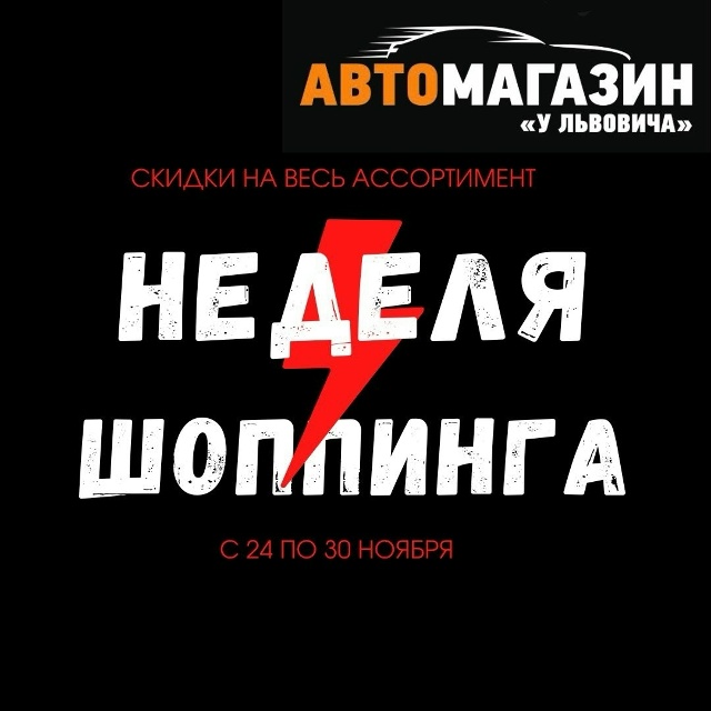 [club79676825|Автомагазин «У Львовича» Очер]