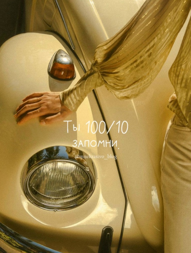Ты 100 из 10🔥🔥🔥