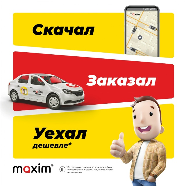 🚖 Приложение Максим - это очень просто и удобно! Скачи?...