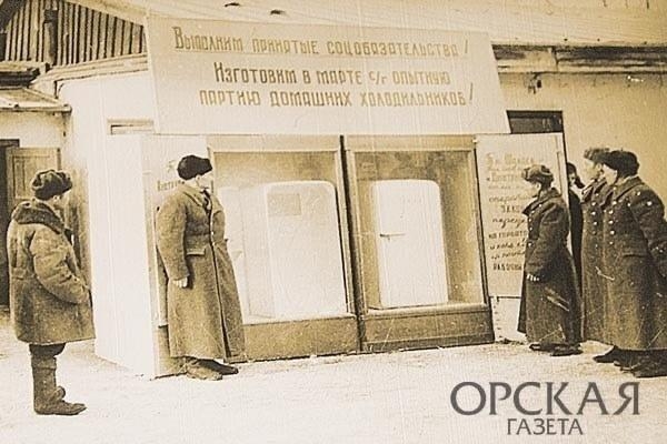 Холодильник Орск в советские годы был всегда популяре?...