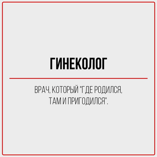 Правдивая классификация представителей медицины.