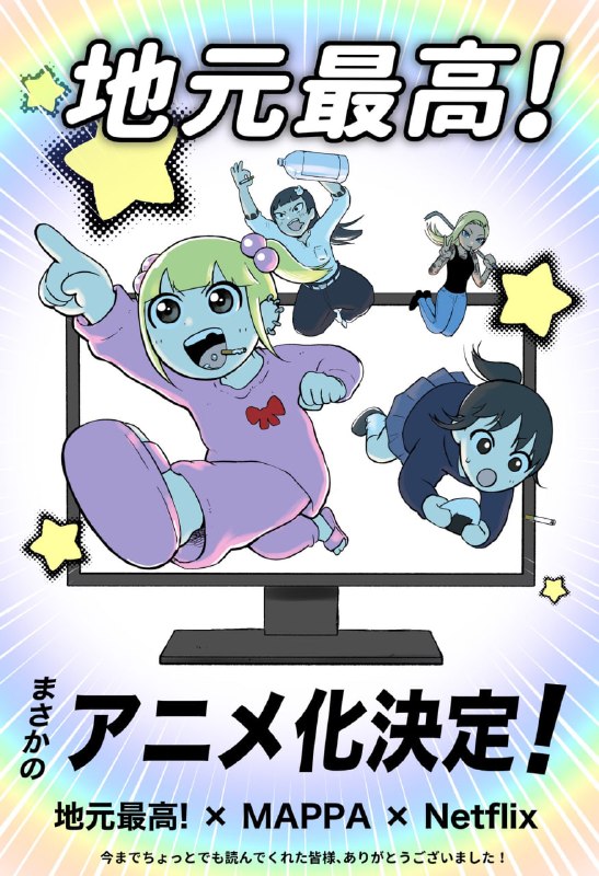 🎀Студия MAPPA официально анонсировала новый аниме-сериал по манге «Jimoto Saikou!»!
История рассказ