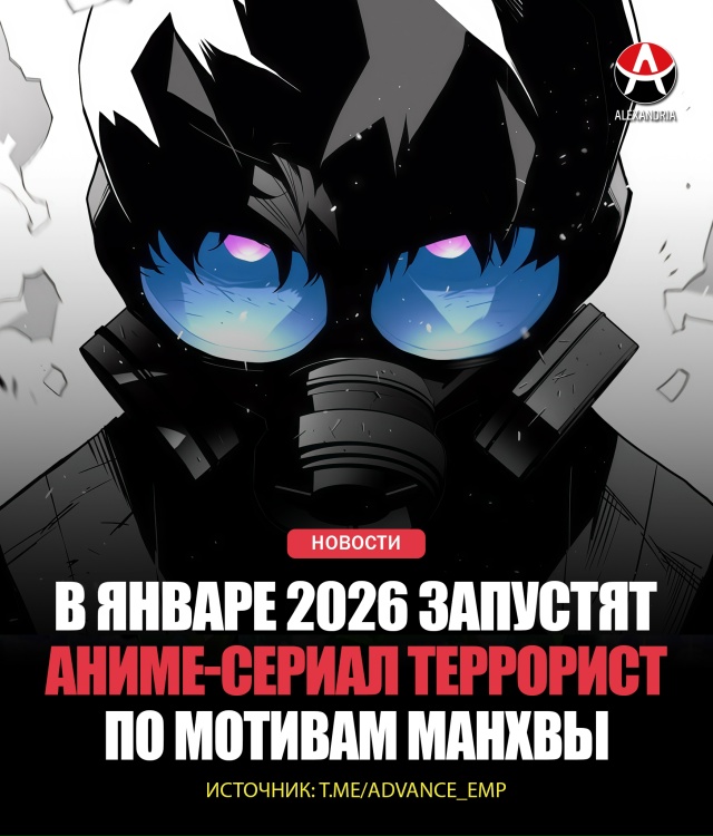 🔥 Грядет зима террора!
В январе 2026 запустят аниме по ?...