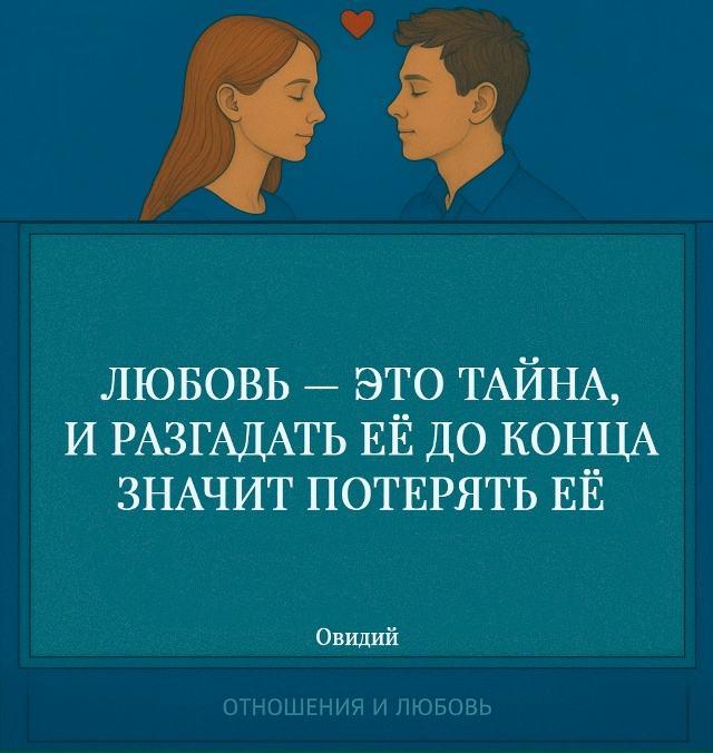 Овидий подчёркивает, что в любви всегда остаётся нечто...