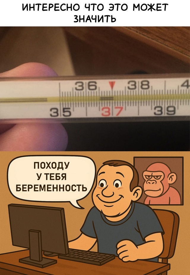 Безумные приколы
Градусник сошёл с ума