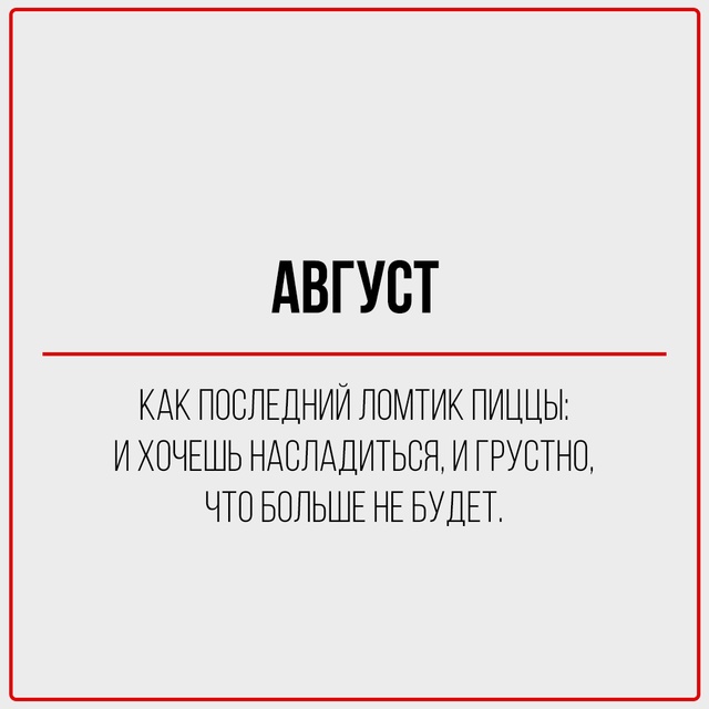 С первым днём августа!