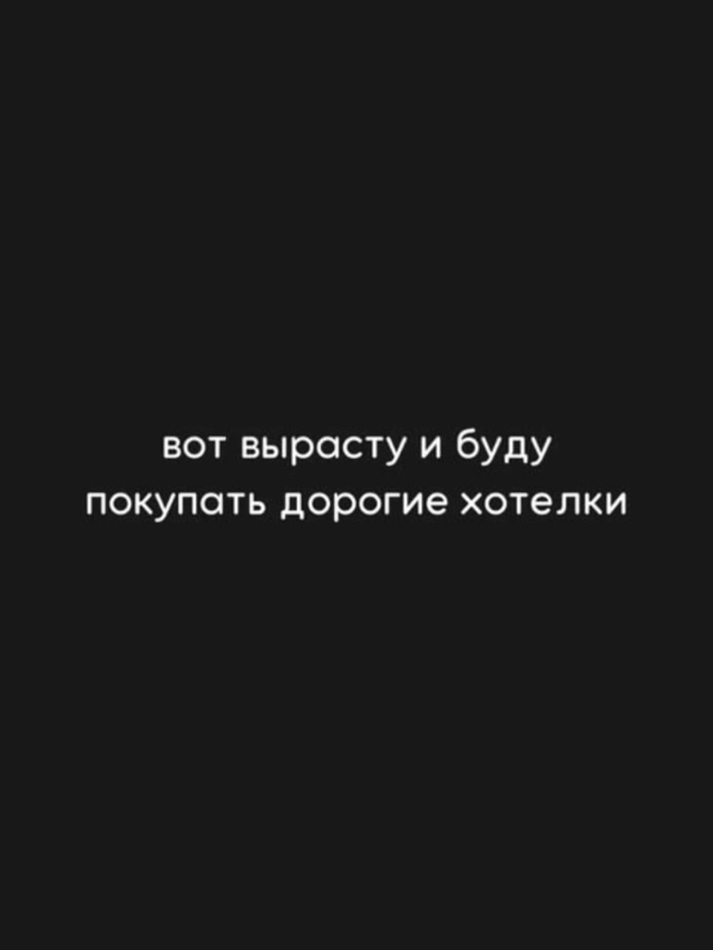 Очень дорогие хотелки