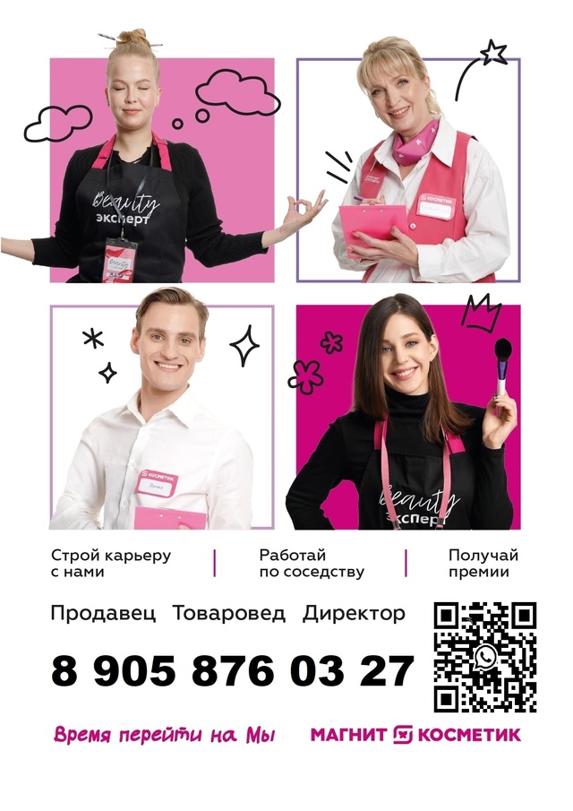 Приглашаем на работу в МАГНИТ КОСМЕТИК
Приглашаем на ?...