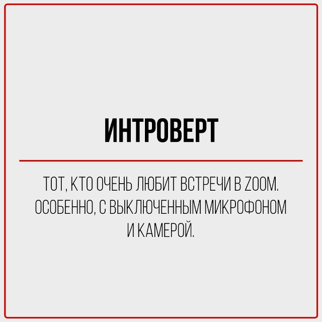 Когда началась пандемия и изоляция, интроверт плакал.
?...