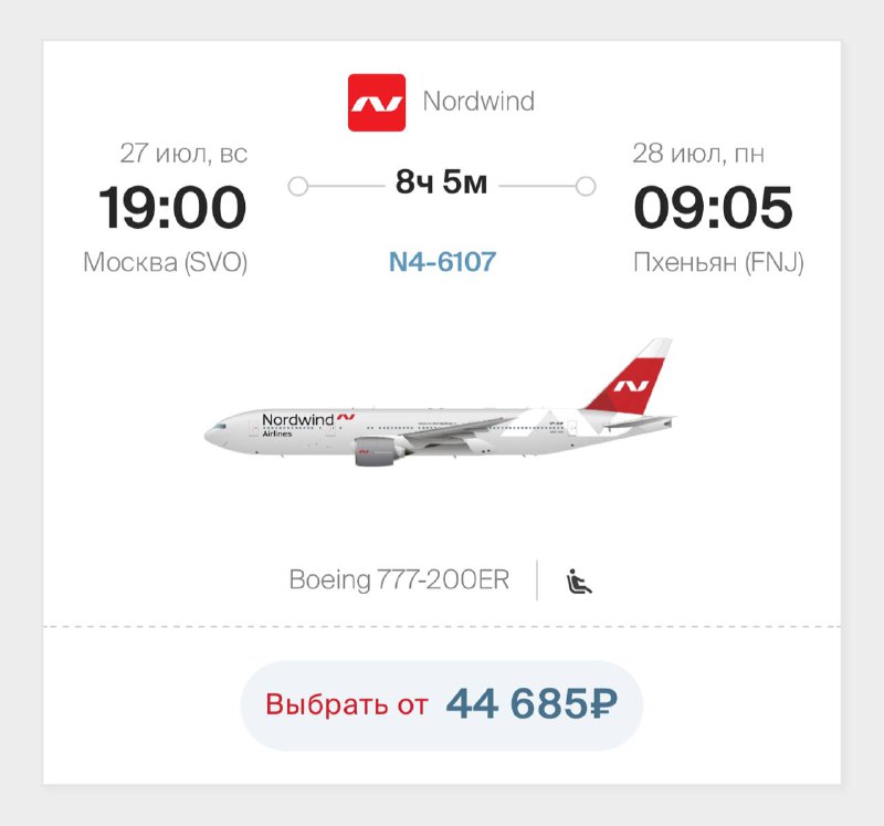 🇰🇵 Nordwind открыл продажу билетов на авиарейсы из Москвы в Пхеньян
Билет в один конец стоит от 44