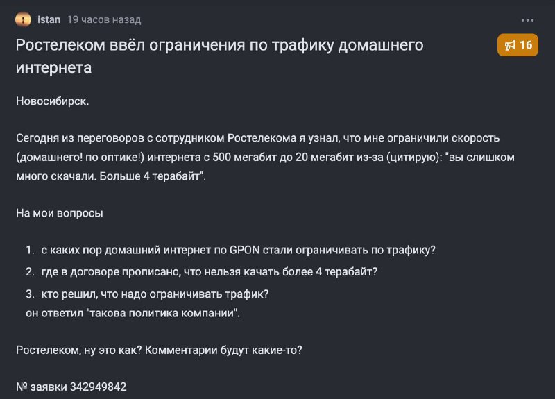 Ростелеком урезает скорость при трафике свыше 1 ТБ — жалуются абоненты.
Пользователи заметили в офе