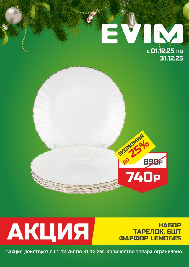 В EVIM сейчас акции на самые нужные товары!
Что пригодит?...