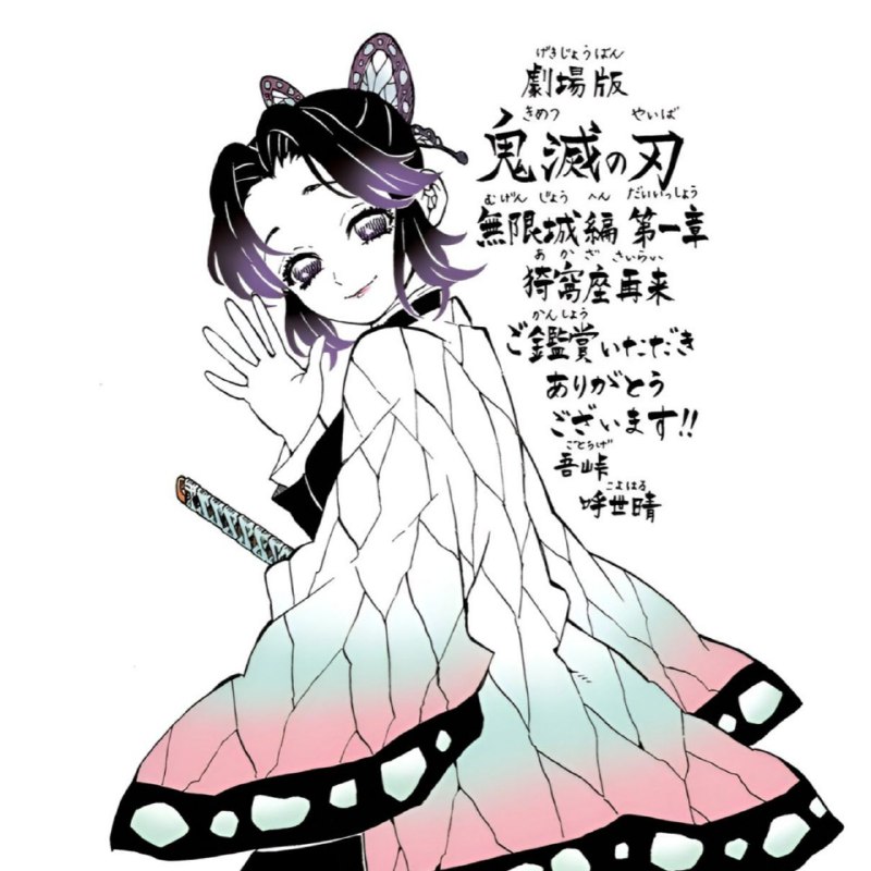 Аудитории — от автора
Поклонники "Клинка, рассекающего демонов" получили специальную иллюстрацию, с