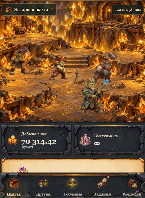 #Goblin_Empire ⛏
Новый проект от разработчиков Grow Tea 🍃, Golden Miner ⛏, Signal2193 ⚡️, MEME MIN