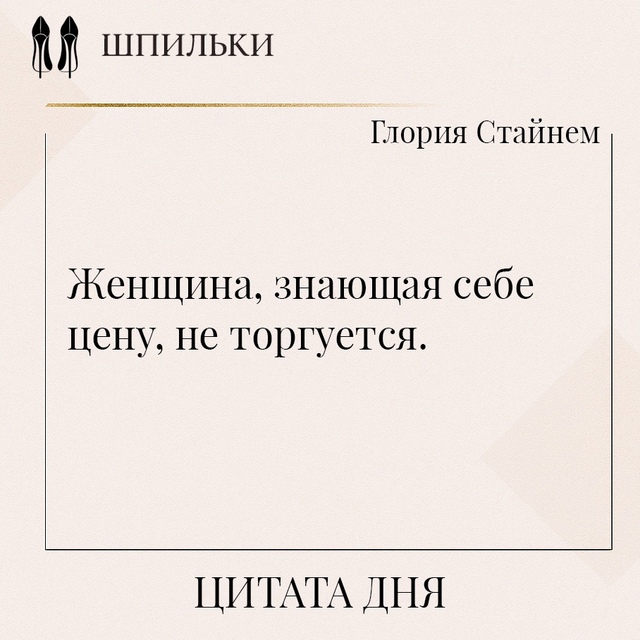 Женщина, знающая себе цену, не торгуется — потому что е...