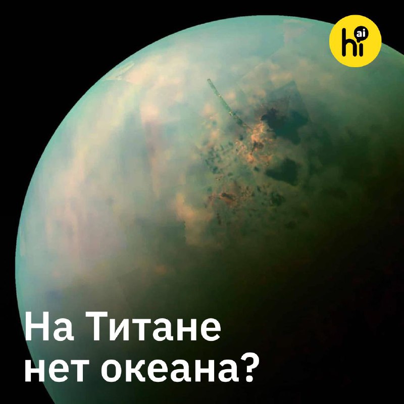 🪐 Подо льдом Титана, похоже, нет океана
Гигантский водный океан глубиной до 100 км под ледяной корк