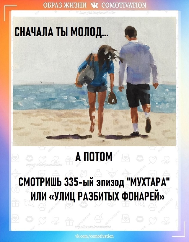 Сначала ты молод а потом...