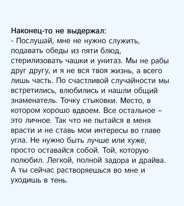 Просто нужно оставаться собой