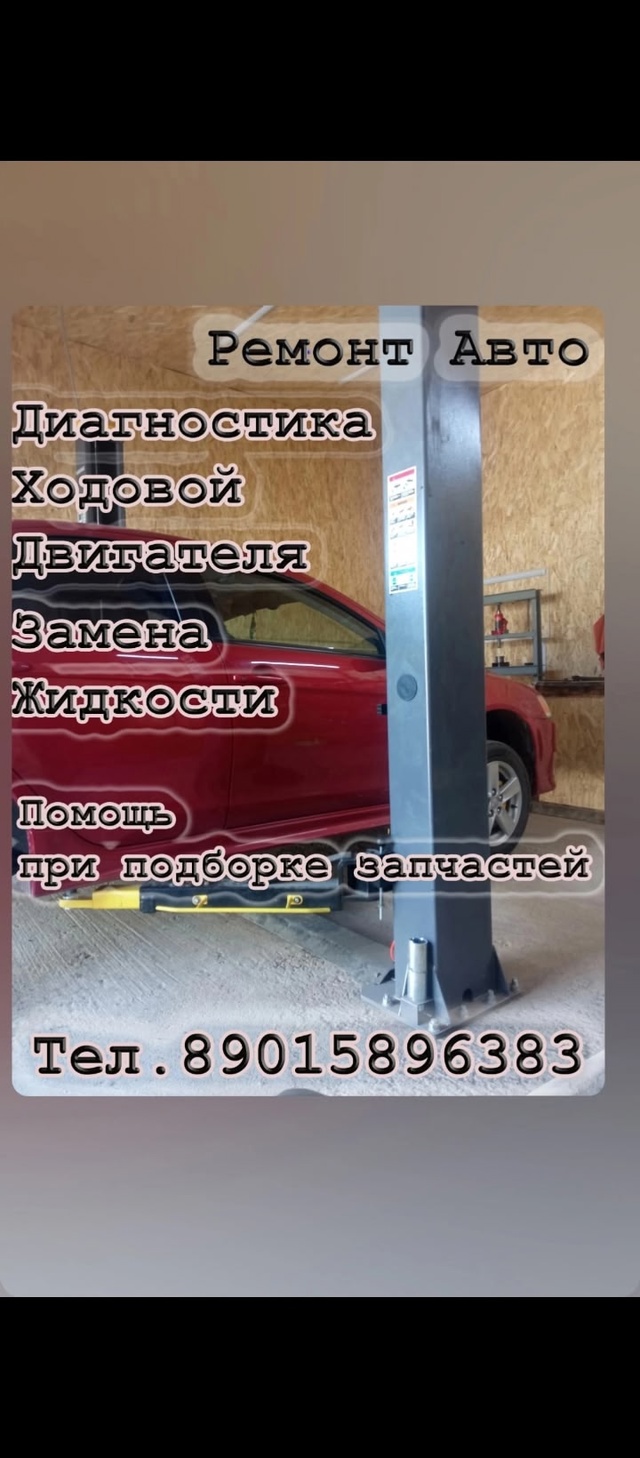 Ремонт легковых авто ☎️ 89015896383