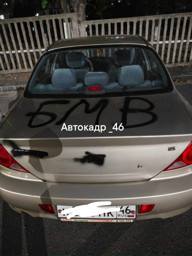 🤬 Вандалы разрисовали порядка 20 автомобилей в Курске
...