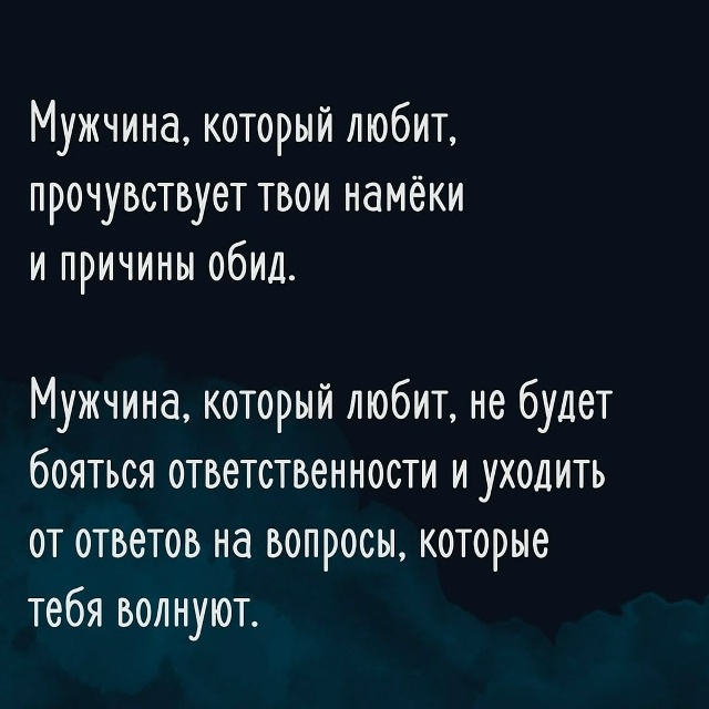 💔Мужчина, который действительно тебя любит, никогда н...