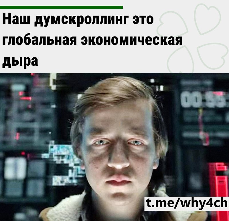 ⚡️Из-за залипания в телефонах мировая экономика теряет $8,8 трлн в год — это как раздавать в год по