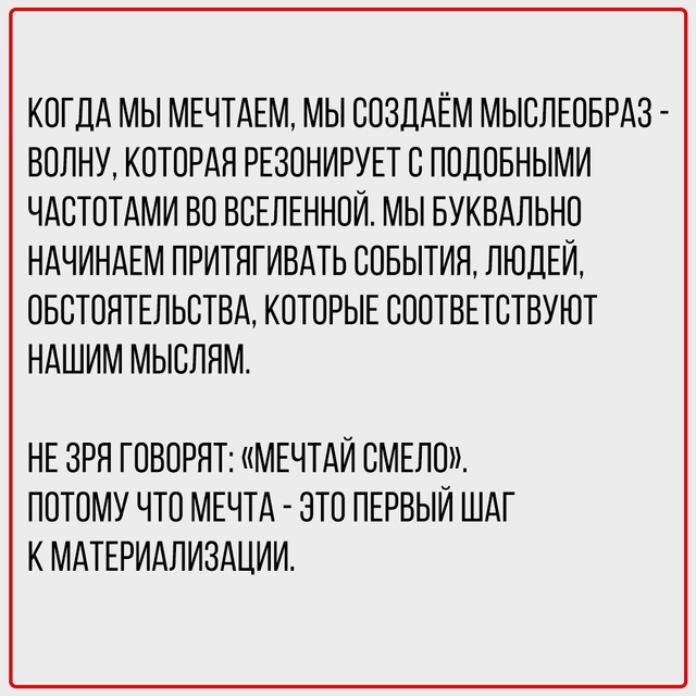 Мечта - это первый шаг к материализации.