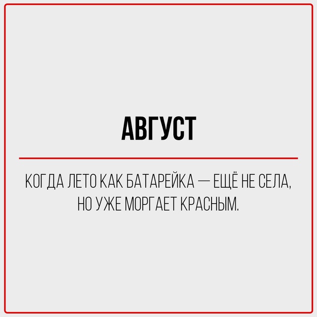 С первым днём августа!