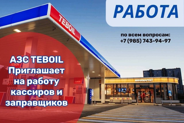 АЗС TEBOIL приглашает на работу продавцов - кассиров и зап...