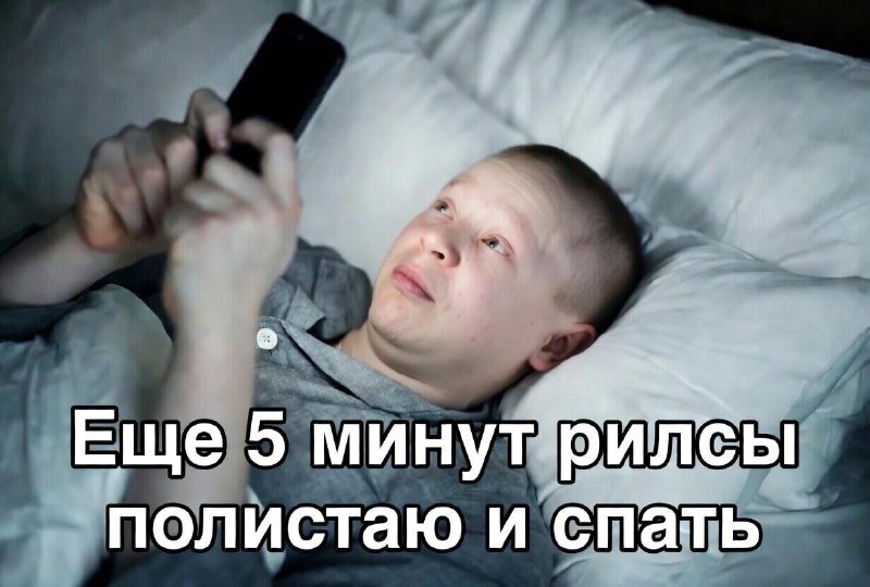 Постоянный просмотр рилсов превращает человека в умственно отсталого овоща.
Психологи предупреждаю