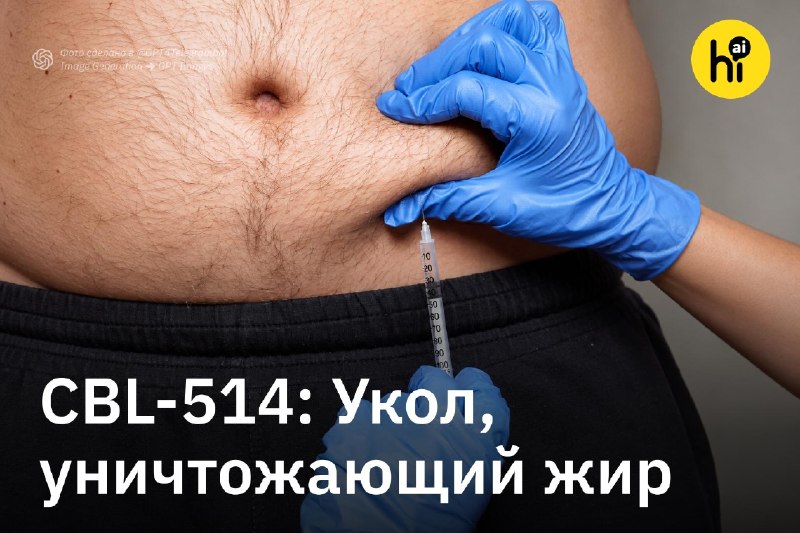 ⚡️ Укол, который заставляет жировые клетки самоуничтожаться
Экспериментальный препарат CBL-514 напр