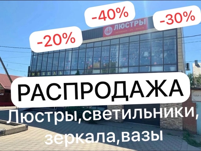Советов 54 «Люстры»
Ежедневно с 9:00-18:00
Ждём вас.