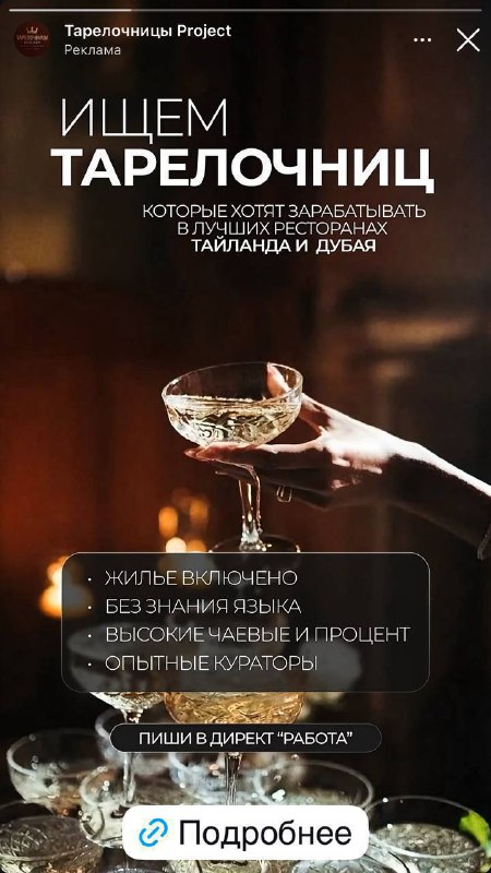Ахах, в Таиланде и Дубае ищут ТАРЕЛОЧНИЦ в «лучшие рестораны» этих стран.
Хорошая попытка, эскорт-а