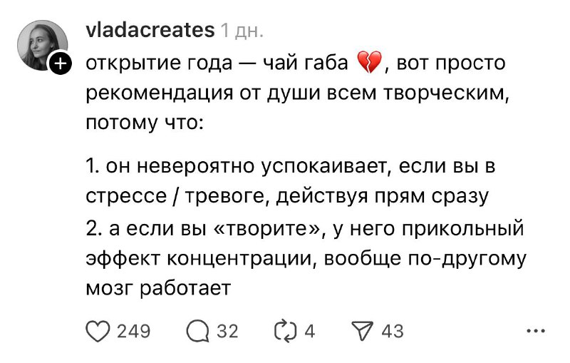 🧉 Чай габа — набирает популярность среди творческих людей
В напитке высокое содержание аминокисло