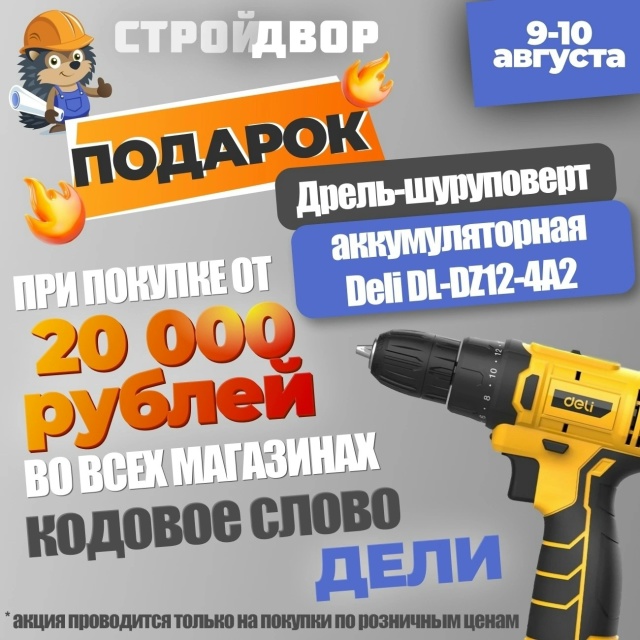 9 и 10 августа 2025 года при покупке на сумму от 20 000 рублей ...
