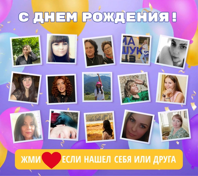 🥰Друзья, нажмите кнопку ❤
👪Вам не трудно - а именинни...